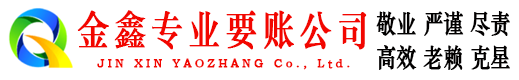 高县金鑫要账公司